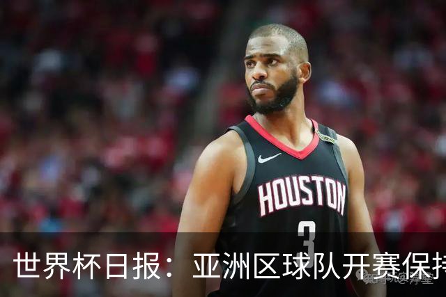 世界杯日报：亚洲区球队开赛保持不败 中国裁判傅明迎首秀
