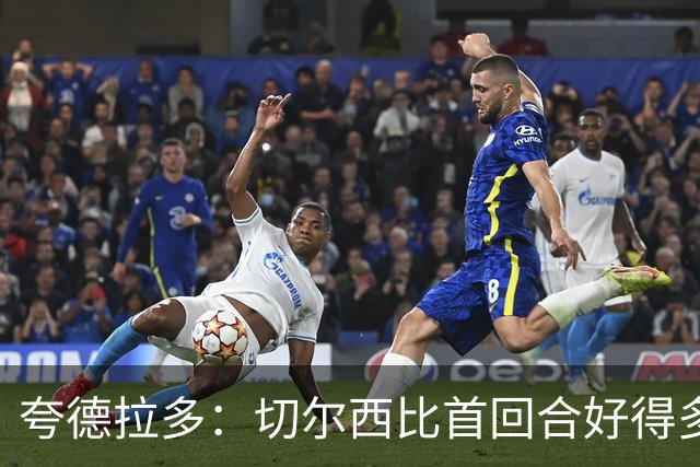 夸德拉多：切尔西比首回合好得多 我们要吸取教训