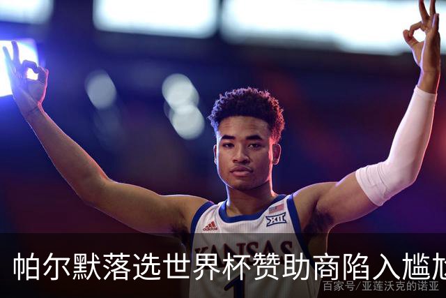 帕尔默落选世界杯赞助商陷入尴尬，可口可乐等被迫调整营销计划