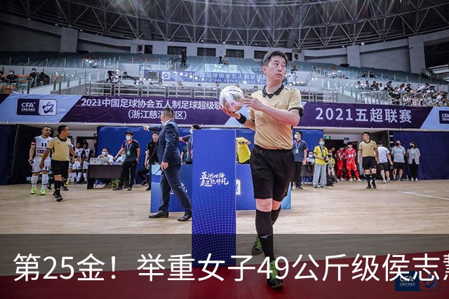 第25金！举重女子49公斤级侯志慧卫冕夺金