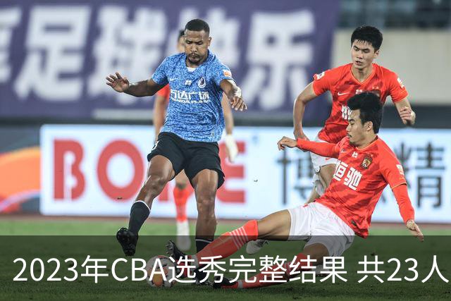 2023年CBA选秀完整结果 共23人被选中历史次高