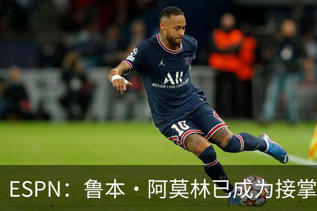 ESPN：鲁本·阿莫林已成为接掌AC米兰帅位的领跑者